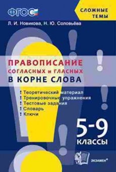 Книга Правописание согласных и гласных в корне слова 5- 9кл. Новикова Л.И., б-3124, Баград.рф